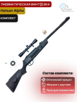 Пневматическая винтовка Hatsan Alpha 4,5мм комплект