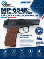 Пневматический пистолет Макарова МР-654К