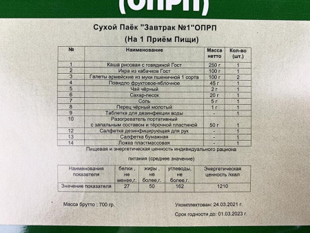 Сухой Паек «Завтрак №1» на 1 приём пищи ОПРП Армейские Будни (Разовый)