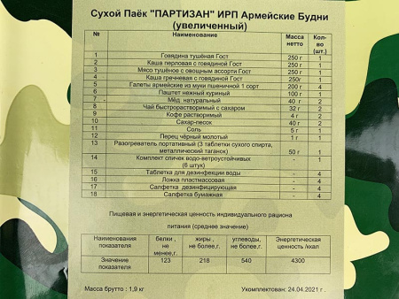 Сухой Паек «ПАРТИЗАН» ИРП-П Армейские Будни (Суточный увеличенный)