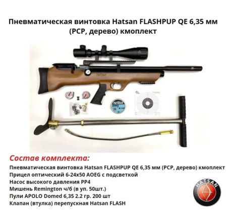 Пневматическая винтовка Hatsan FLASHPUP QE 6,35 мм (РСР, дерево) комплект