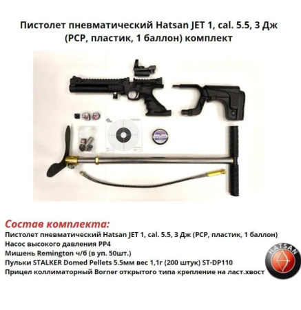 Пистолет пневматический Hatsan JET 1, cal. 5.5, 3 Дж (РСР, пластик, 1 баллон) комплект