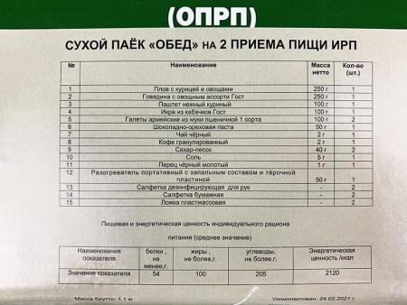 Сухой Паек «Обед» на 2 приёма пищи ИРП Армейские Будни