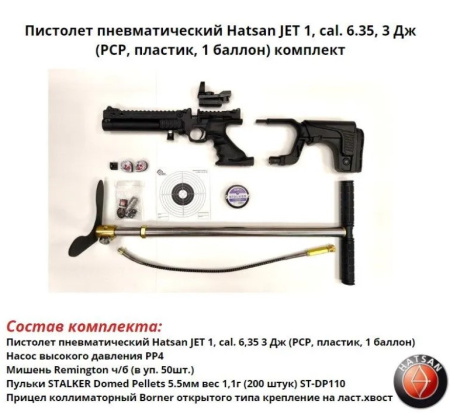 Пистолет пневматический Hatsan JET 1, cal. 6,35, 3 Дж (РСР, пластик, 1 баллон) комплект