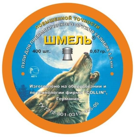 Пули Шмель 0,67 г повышенной точности 400 шт