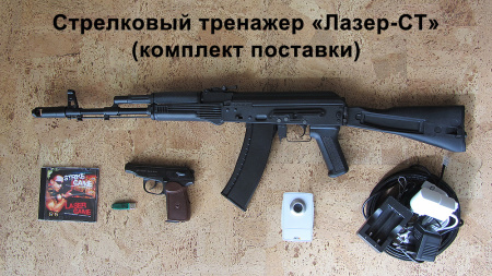 Лазерный стрелковый тир Лазер-СТ планшет+ ПМ+ АК + винтовка