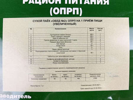 Сухой Паек «Обед №2» на 1 приём пищи ОПРП Армейские Будни (Увеличенный)