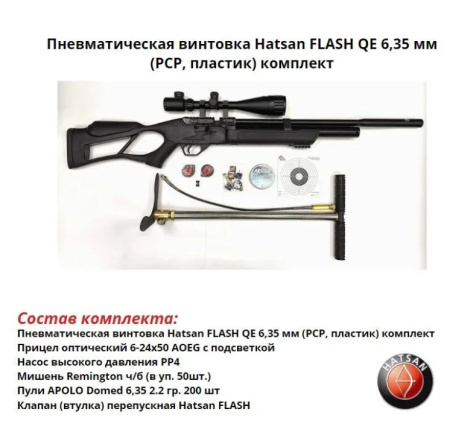 Пневматическая винтовка Hatsan FLASH QE 6,35 мм (РСР, пластик) комплект
