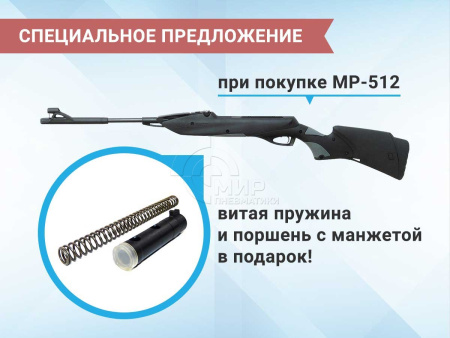 Винтовка МР-512 + витая пружина и поршень с манжетой в подарок